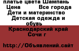 платье цвета Шампань  › Цена ­ 700 - Все города Дети и материнство » Детская одежда и обувь   . Краснодарский край,Сочи г.